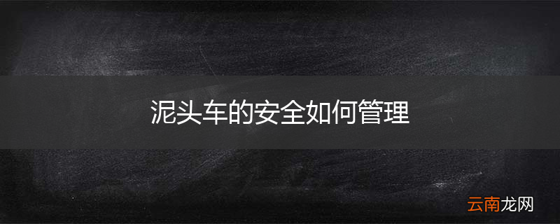 泥头车的安全如何管理