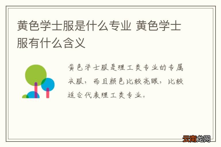 黄色学士服是什么专业 黄色学士服有什么含义