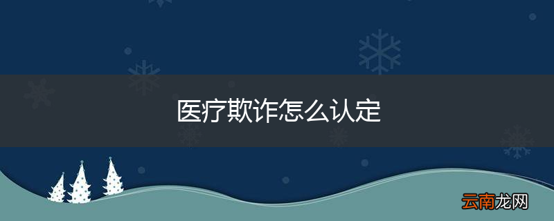 医疗欺诈怎么认定