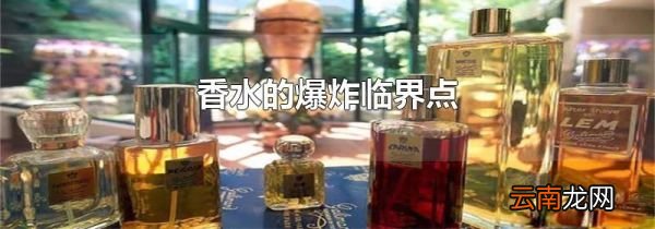 香水的爆炸临界点