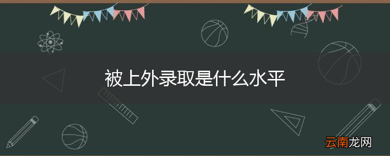 被上外录取是什么水平