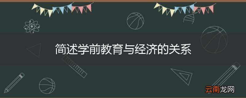 简述学前教育与经济的关系