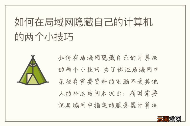 如何在局域网隐藏自己的计算机的两个小技巧