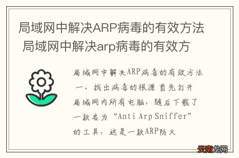 局域网中解决ARP病毒的有效方法 局域网中解决arp病毒的有效方法是