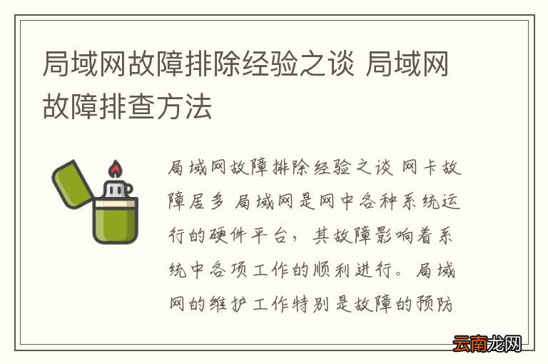 局域网故障排除经验之谈 局域网故障排查方法