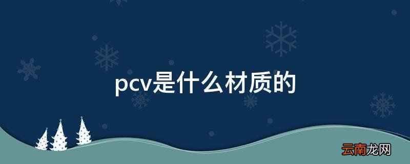 pcv是什么材质的