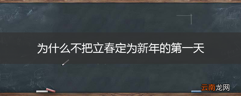 为什么不把立春定为新年的第一天