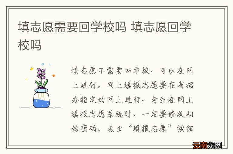 填志愿需要回学校吗 填志愿回学校吗