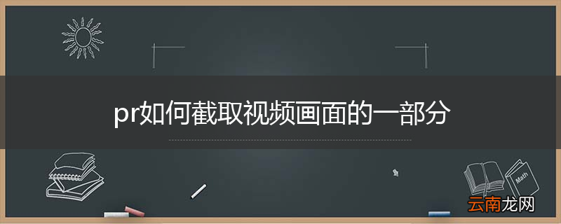 pr如何截取视频画面的一部分