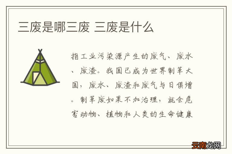 三废是哪三废 三废是什么