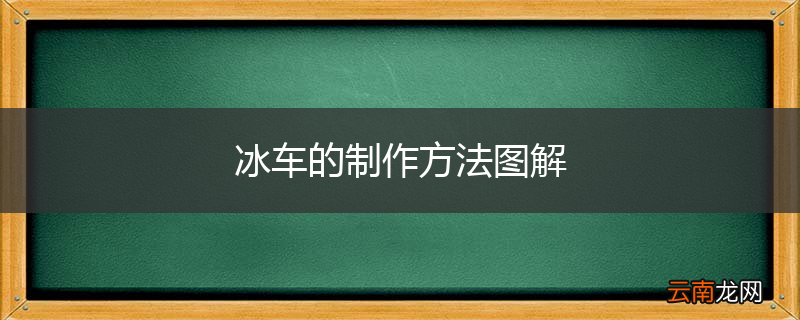 冰车的制作方法图解