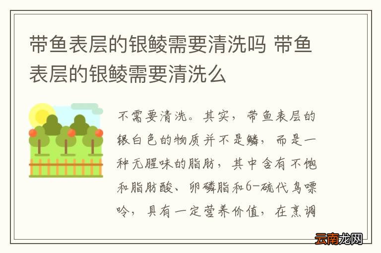 带鱼表层的银鲮需要清洗吗 带鱼表层的银鲮需要清洗么