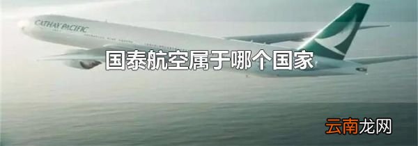 国泰航空属于哪个国家