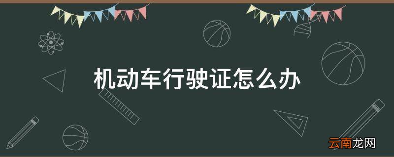 机动车行驶证怎么办