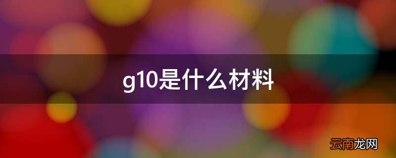 g10是什么材料