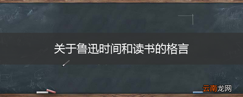 关于鲁迅时间和读书的格言
