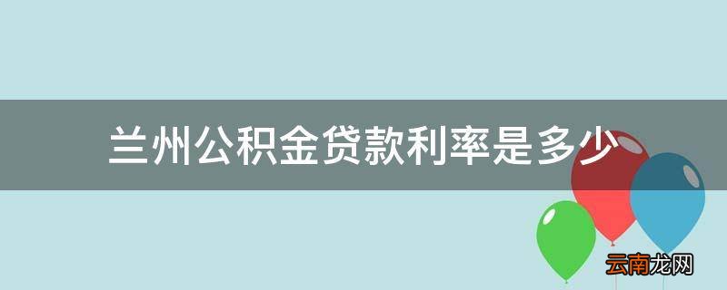 兰州公积金贷款利率是多少