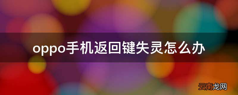 oppo手机返回键失灵怎么办