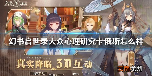 幻书启世录大众心理研究介绍 幻书启世录大众心理研究卡俄斯怎么样
