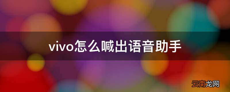 vivo怎么喊出语音助手