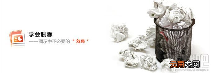 PPT制作-学会删除图示中不必要的视觉“效果”