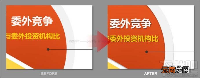 PPT制作-学会删除图示中不必要的视觉“效果”