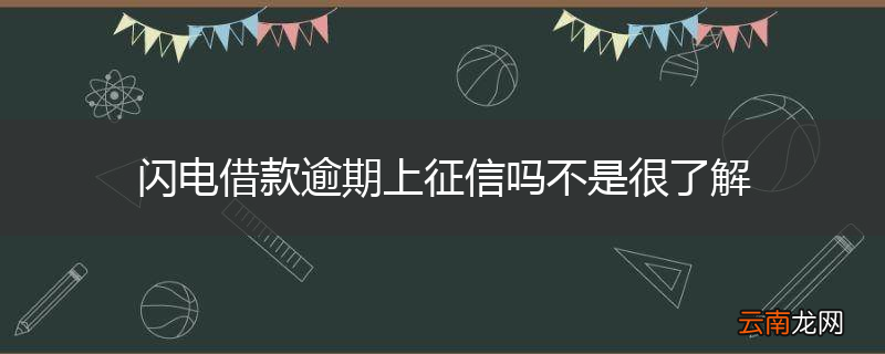 闪电借款逾期上征信吗不是很了解