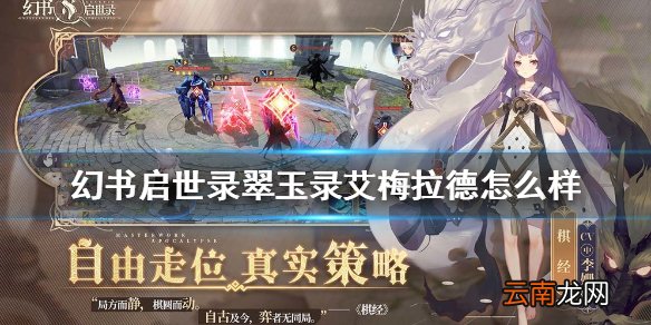 幻书启世录翠玉录介绍 幻书启世录翠玉录艾梅拉德怎么样