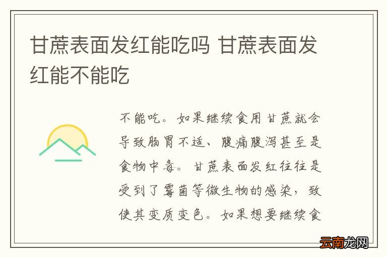甘蔗表面发红能吃吗 甘蔗表面发红能不能吃