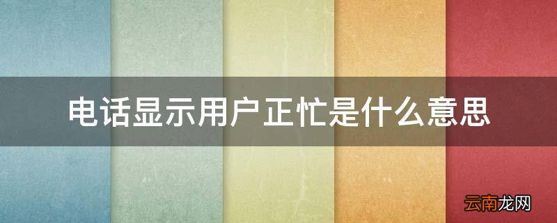 电话显示用户正忙是什么意思