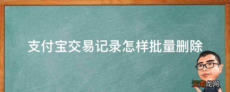 支付宝交易记录怎样批量删除