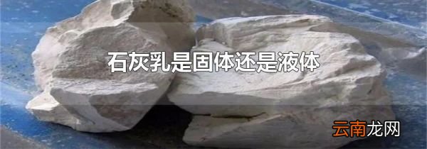 石灰乳是固体还是液体