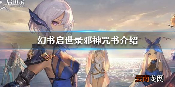 《幻书启世录》邪神咒书介绍 邪神咒书怎么样
