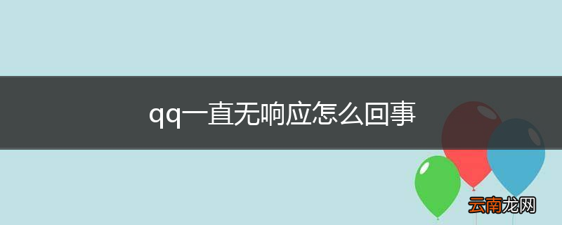 qq一直无响应怎么回事