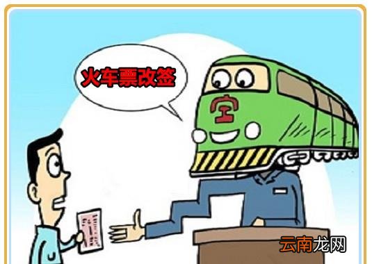 火车票改签新规定