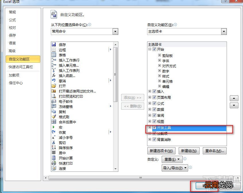 excel2010如何添加开发人员选项？
