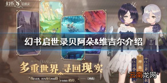 《幻书启世录》神曲介绍 神曲贝阿朵&维吉尔怎么样