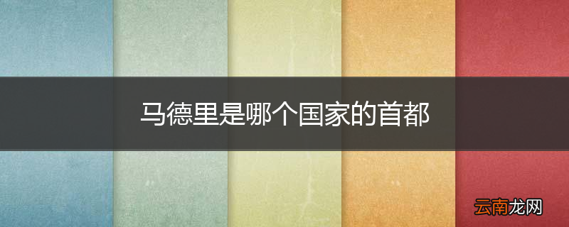 马德里是哪个国家的首都