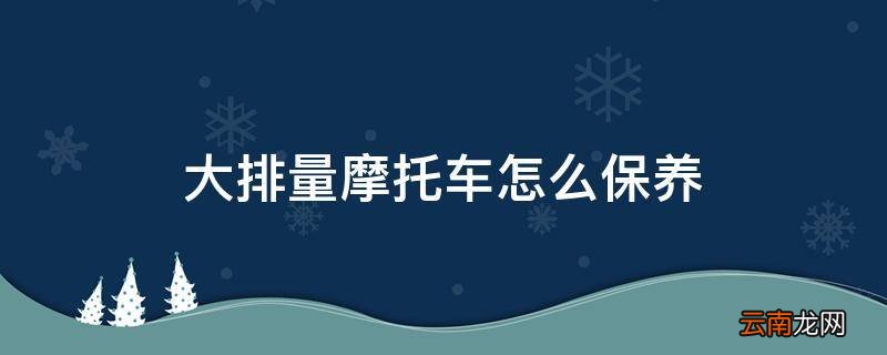 大排量摩托车怎么保养