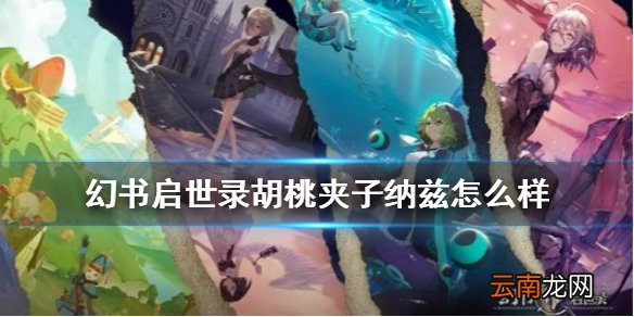 幻书启世录胡桃夹子介绍 幻书启世录胡桃夹子纳兹怎么样