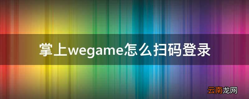 掌上wegame怎么扫码登录