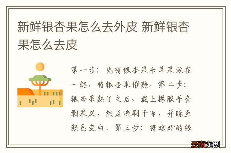 新鲜银杏果怎么去外皮 新鲜银杏果怎么去皮