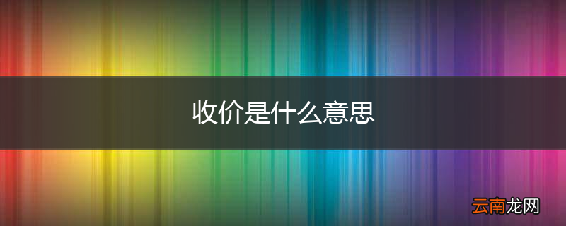 收价是什么意思