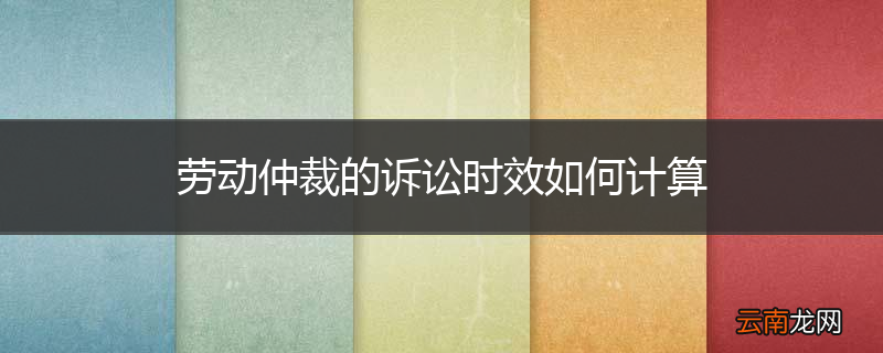 劳动仲裁的诉讼时效如何计算