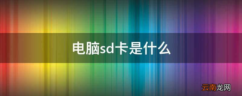 电脑sd卡是什么