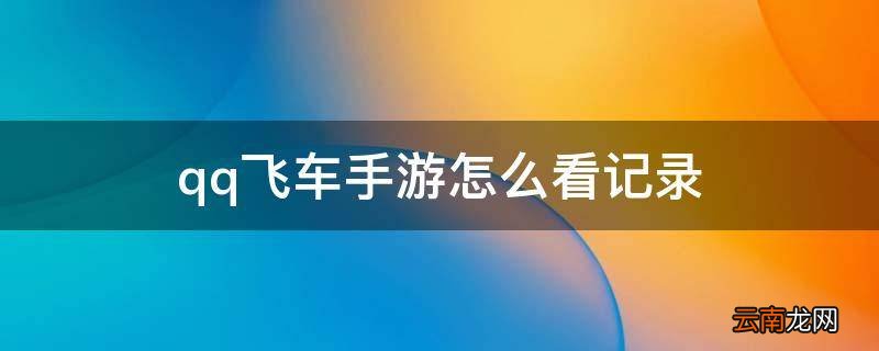 qq飞车手游怎么看记录