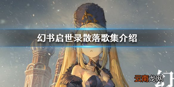 《幻书启世录》散落歌集介绍 散落歌集怎么样