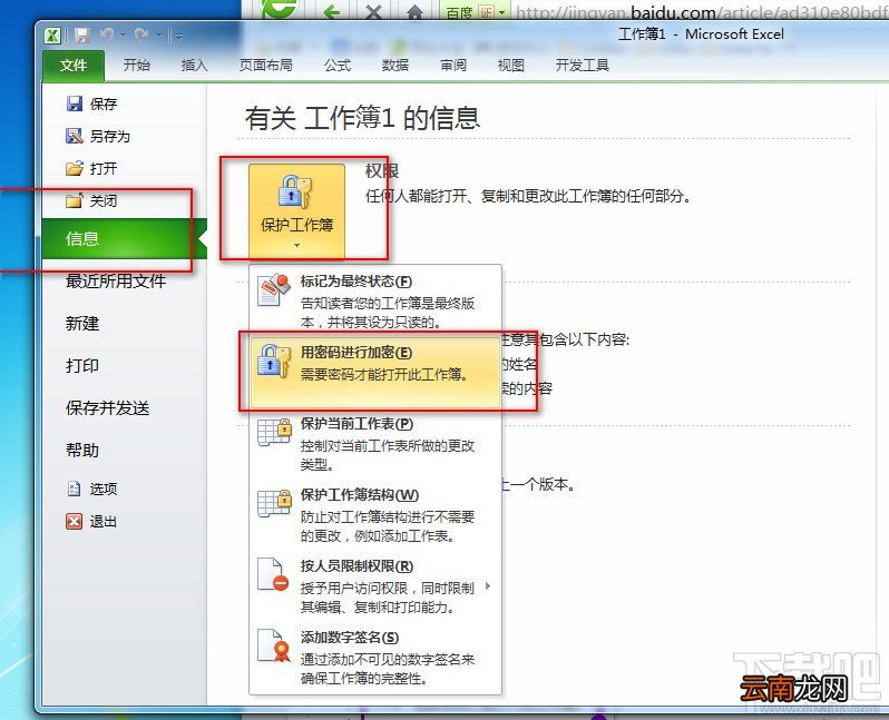 Excel2010文档加密方法