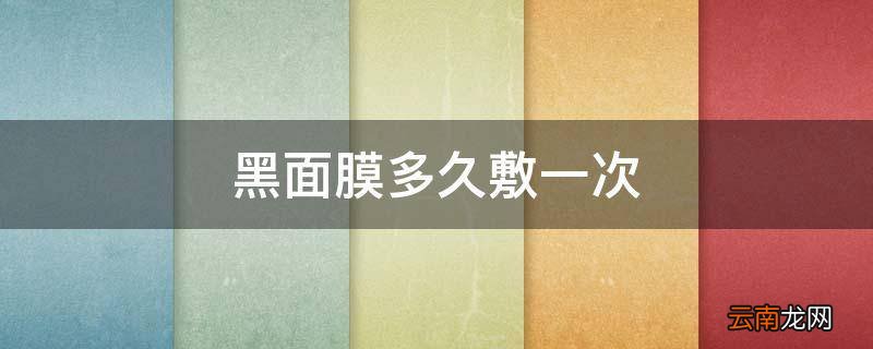 黑面膜多久敷一次