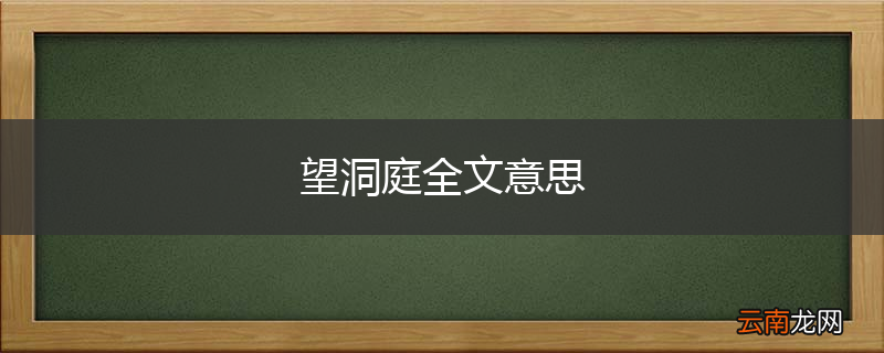 望洞庭全文意思